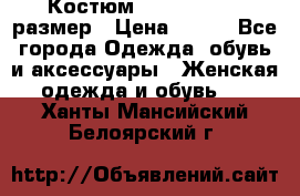 Костюм Dress Code 46 размер › Цена ­ 700 - Все города Одежда, обувь и аксессуары » Женская одежда и обувь   . Ханты-Мансийский,Белоярский г.
